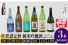 TheSAGA認定酒 純米吟醸酒おまかせ3本 定期便6回 【佐賀県産 佐賀認定酒 こだわり ギフト 贈答 プレゼント】(H072199)