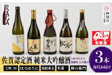 TheSAGA認定酒 純米大吟醸酒おまかせ3本 定期便3回 【佐賀県産 佐賀認定酒 こだわり ギフト 贈答 プレゼント】(H072165)