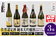 TheSAGA認定酒 純米大吟醸酒おまかせ3本 定期便6回 【佐賀県産 佐賀認定酒 こだわり ギフト 贈答 プレゼント】(H072166)