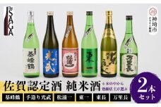 TheSAGA認定酒 純米酒おまかせ2本セット【佐賀県産 佐賀認定酒 店主 こだわり ギフト 贈答 プレゼント】(H072189)