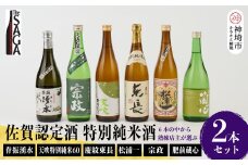 TheSAGA認定酒 特別純米酒おまかせ2本セット 【佐賀県産 佐賀認定酒 店主 こだわり ギフト 贈答 プレゼント】(H072190)