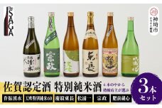 TheSAGA認定酒 特別純米酒おまかせ3本セット 【佐賀県産 佐賀認定酒 店主 こだわり ギフト 贈答 プレゼント】(H072172)