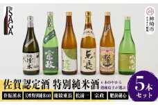 TheSAGA認定酒 特別純米酒おまかせ5本セット 【佐賀県産 佐賀認定酒 店主 こだわり ギフト 贈答 プレゼント】(H072173)