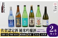 TheSAGA認定酒 純米吟醸酒おまかせ2本セット 【佐賀県産 佐賀認定酒 店主 こだわり ギフト 贈答 プレゼント】(H072174)
