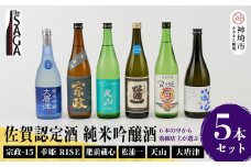 TheSAGA認定酒 純米吟醸酒おまかせ5本セット 【佐賀県産 佐賀認定酒 店主 こだわり ギフト 贈答 プレゼント】(H072176)