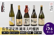 TheSAGA認定酒 純米大吟醸酒 5本 セット【佐賀県産 佐賀認定酒 店主 こだわり ギフト 贈答 プレゼント】(H072179)