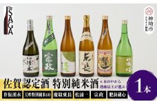 TheSAGA認定酒 特別純米酒おまかせ 1本  【佐賀県産 佐賀認定酒 店主 こだわり ギフト 贈答 プレゼント】(H072192)