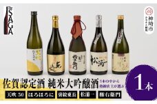TheSAGA認定酒 純米大吟醸酒おまかせ1本  【佐賀県産 佐賀認定酒 店主 こだわり ギフト 贈答 プレゼント】(H072194)