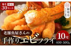 毎月30セット限定！老舗「魚屋さんの手作りエビフライ」10尾 【エビフライ 老舗魚屋さんのエビフライ 手作りおかず 簡単揚げるだけ 時短料理 ギフト】(H032139)