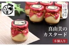 佐賀の人妻プリン【不動の人気】真由美のカスタード6個詰合せ【テレビで紹介 佐賀プリンマップ お取り寄せ スイーツ】(H034108)