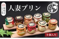 佐賀の人妻プリン 神埼市ふるさと納税限定詰合せ 9種味くらべ【神埼産 プリン プリン県佐賀 プリンマップ 土産 濃厚プリン マツコ&有吉かりそめ天国 佐賀の人妻味くらべ スイーツ】(H034110)