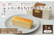 グルテンフリー専門店のつくる「レモン香る NYチーズケーキ」【グルテンフリー 小麦粉不使用 保存料不使用 贈り物 お歳暮 お中元 お祝 スイーツ デザート ギフト 洋菓子】(H053301)