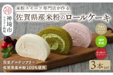 【プレミアム米粉ロールケーキ 3本セット】天使のホワイトロール & 赤の煌きラズベリーロール & 嬉野新緑ロール【グルテンフリー 小麦粉不使用 保存料不使用 贈り物 お歳暮 お中元 お祝 スイーツ デザート ギフト】(H053320)