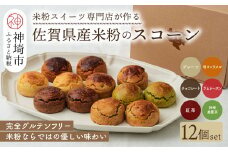 【米粉スイーツ専門店】米粉のスコーンセット 12個セット(6種 × 2個)【グルテンフリー 小麦粉不使用 焼菓子 贈り物 お歳暮 お中元 お祝 スイーツ デザート ギフト】(H053321)