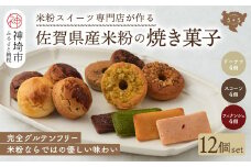 【米粉スイーツ専門店】焼き菓子12個セット(ドーナツ / スコーン / フィナンシェ)【グルテンフリー 小麦粉不使用 焼菓子 贈り物 お歳暮 お中元 お祝 スイーツ デザート ギフト】(H053322)