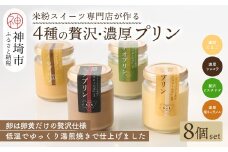 グルテンフリー専門店のつくる「4種の贅沢・濃厚プリン」8個入り【グルテンフリー 保存料不使用 プリン カスタードプリン 洋菓子 お菓子 スイーツ デザート おやつ】(H053323)
