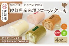【プレミアム米粉ロールケーキ 人気4本セット】天使のホワイトロール & 焦がしキャラメルロール & 赤の煌きラズベリーロール & 嬉野新緑ロール【グルテンフリー 小麦粉不使用 保存料不使用 贈り物 お歳暮 お中元 お祝 スイーツ デザート ギフト】(H053302)