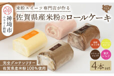 【プレミアム米粉ロールケーキ 贅沢4本セット】焙煎ほうじ茶ロール & パッションフルーツロール & クラシックショコラロール & 贅沢いちごロール【グルテンフリー 小麦粉不使用 保存料不使用 贈り物 お歳暮 お中元 お祝 スイーツ デザート ギフト】(H053304)