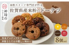 【米粉スイーツ専門店】米粉のドーナツ 8個セット(4種×2個)【グルテンフリー 小麦粉不使用 焼菓子 贈り物 お歳暮 お中元 お祝 スイーツ デザート ギフト】(H053318)