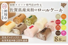 【プレミアム米粉ロールケーキ 8本セット】天使のホワイトロール & 焦がしキャラメルロール & 赤の煌きラズベリーロール & 嬉野新緑ロール & 焙煎ほうじ茶ロール & パッションフルーツロール & クラシックショコラロール & 贅沢いちごロール【グルテンフリー 小麦粉不使用 保存料不使用 贈り物 お歳暮 お中元 お祝 スイーツ デザート ギフト】(H053307)