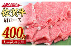 佐賀牛 肩ローススライス しゃぶしゃぶ用 400g A5 A4【しゃぶしゃぶ用牛肉 希少 国産和牛 牛肉 肉 牛 しゃぶしゃぶ 肩ロース】(H085185)