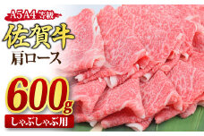 佐賀牛 肩ローススライス しゃぶしゃぶ用 600g A5 A4【しゃぶしゃぶ用牛肉 希少 国産和牛 牛肉 肉 牛 しゃぶしゃぶ 肩ロース】(H085136)