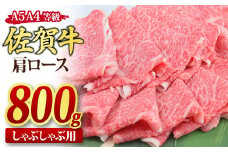 佐賀牛 肩ローススライス しゃぶしゃぶ用 800g A5 A4【しゃぶしゃぶ用牛肉 希少 国産和牛 牛肉 肉 牛 しゃぶしゃぶ 肩ロース】(H085137)