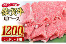 佐賀牛 肩ローススライス しゃぶしゃぶ用 1,200g A5 A4【1.2kg しゃぶしゃぶ用牛肉 希少 国産和牛 牛肉 肉 牛 しゃぶしゃぶ 肩ロース】(H085138)