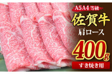 佐賀牛 肩ローススライス すき焼き用 400g A5 A4【すき焼き用牛肉 希少 国産和牛 牛肉 肉 牛 すき焼き 肩ロース】(H085182)