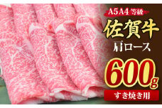 佐賀牛 肩ローススライス すき焼き用 600g A5 A4【すき焼き用牛肉 希少 国産和牛 牛肉 肉 牛 すき焼き 肩ロース】(H085122)