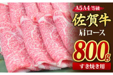 佐賀牛 肩ローススライス すき焼き用 800g A5 A4【すき焼き用牛肉 希少 国産和牛 牛肉 肉 牛 すき焼き 肩ロース】(H085123)