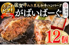 がばいばーぐ。佐賀牛入り黒毛和牛ハンバーグ140g×12個【がばいばーぐ。 佐賀牛 黒毛和牛 お弁当 おかず 惣菜 簡単調理 肉 合挽肉  贈り物 ギフト 人気 個包装】(H081147)