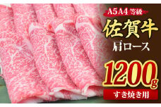 佐賀牛 肩ローススライス すき焼き用 1,200g A5 A4【1.2kg すき焼き用牛肉 希少 国産和牛 牛肉 肉 牛 すき焼き 肩ロース】(H085124)