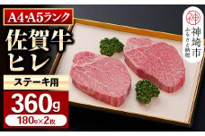【佐賀牛】ヒレステーキ180g×2枚 【お試しサイズ 2人用 最高級 黒毛和牛 牛肉 高級 厳選  やわらかい 脂少なめ 食べやすい】(H081126)
