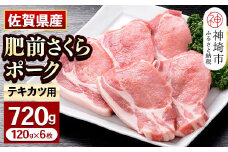 佐賀県自慢の肥前さくらポーク とんかつ用 ロース【120g×6枚】 【佐賀県産 国産 豚肉 ブタ トンカツ かつ丼 カツカレー ブランド やわらか 肥前 ロース ブランド 冷凍】(H081141)