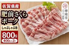 佐賀県自慢の肥前さくらポーク しゃぶしゃぶ用【400g×2p】 【佐賀県産 国産 豚肉 豚しゃぶ しゃぶしゃぶ ブランド やわらか 肥前 ロース 冷凍】(H081142)