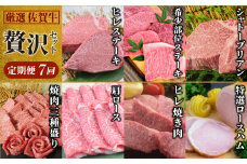 【贅沢セット 7回定期便】 佐賀牛 厳選お楽しみ便（合計3.4kg） 【国産和牛 牛肉 肉 牛 ヒレ サーロイン シャトーブリアン 肩ロース  ステーキ しゃぶしゃぶ 焼肉】(H085147)