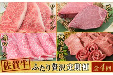 【4回定期便】 佐賀牛 ふたりで贅沢 お楽しみ便（合計1.9kg） 【希少 国産和牛 牛肉 肉 ヒレ サーロイン ロース すき焼き用 希少 赤身】(H085149)
