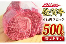 佐賀牛 すね肉 ブロック 500g 【煮込み料理 A5 A4 希少 国産和牛 牛肉 肉 牛】(H085156)