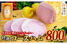【肥前さくらポーク使用】特選 ロースハム 800g  【肥前 さくら ポーク ロースハム ハム ギフト プレゼント 贈答　卵不使用 塩分控えめ  】(H085188)