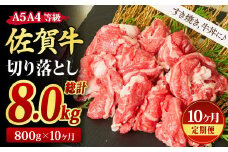 【10回定期便】佐賀牛 贅沢 切り落とし 800g（合計8kg）【すき焼き用牛肉 すき焼き用 すき焼き 牛丼 A5 A4 希少 国産和牛 牛肉 肉 牛】(H085187)