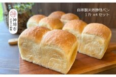 自家製天然酵母の食パン 4斤【パンと器のコネル】 【パンと器のコネル 国産小麦 パン 自家製 天然酵母 玄米麹 朝食 おやつ】(H094123)