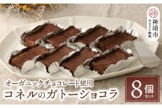 【オーガニックチョコレート使用】コネルのガトーショコラ 8個セット【パンと器のコネル バレンタイン プレゼント お菓子 スイーツ お取り寄せ チョコレート ホワイトデー 手土産 ギフト】(H094129)