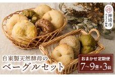 【定期便3回】自家製天然酵母のベーグルセット【パンと器のコネル】 【パンと器のコネル もっちりベーグル 国産小麦 パン 自家製 天然酵母 玄米麹 朝食 おやつ】(H094118)