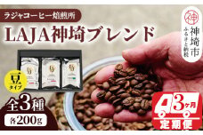 LAJA神埼ブレンドスペシャリティセット3種類 【3回定期便】【豆200g×3袋　 コーヒー ブレンド 珈琲 ホットコーヒー アイスコーヒー】(H070109)