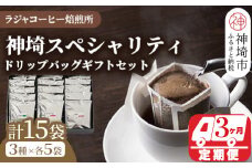 神埼スペシャリティドリップバッグギフトセット【15袋×3回】【3回定期便】【コーヒー ブレンド 珈琲 ホットコーヒー アイスコーヒー】(H070110)