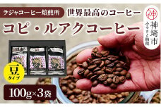 ジャコウネコ珈琲　コピ・ルアク 100g×3袋 合計300g【最高級豆 幻のコーヒー】(H070103)
