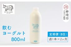 ミルン牧場の飲むヨーグルト 800ml× 1本 毎週定期便8回(2ヶ月)【人気 ノンホモ 低温長時間殺菌 牛乳】(H102137)