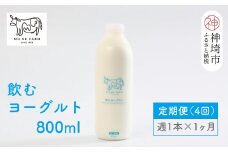 ミルン牧場の飲むヨーグルト 800ml× 1本 毎週定期便4回(1ヶ月)【人気 ノンホモ 低温長時間殺菌 牛乳】(H102136)