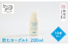 ミルン牧場の飲むヨーグルト 200ml×10本セット【人気 ノンホモ 低温長時間殺菌 牛乳】(H102138)